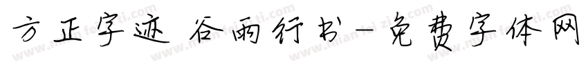 方正字迹 谷雨行书字体转换